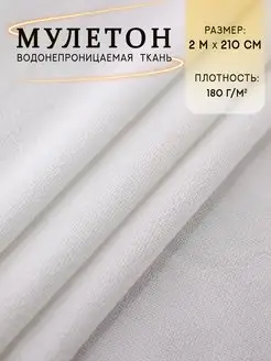 Мулетон непромокаемая махровая ткань Сью 40037679 купить за 628 ₽ в интернет-магазине Wildberries