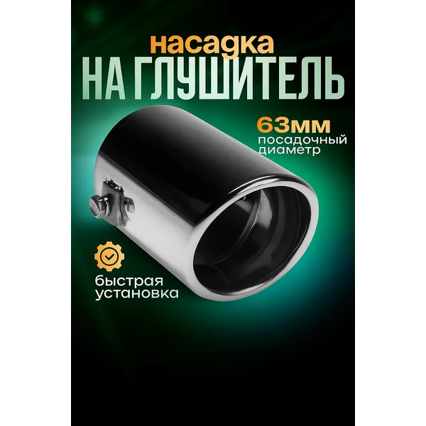 Насадка на глушитель