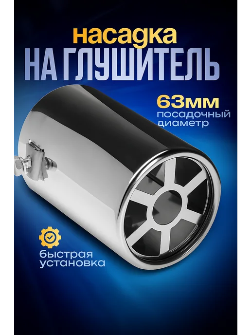 TORSO Насадка на глушитель 150х63 мм d=63 мм, 110x63 мм