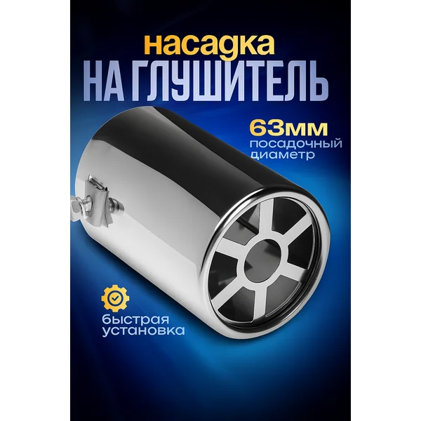 Насадка на глушитель 110х63 мм d=63 мм