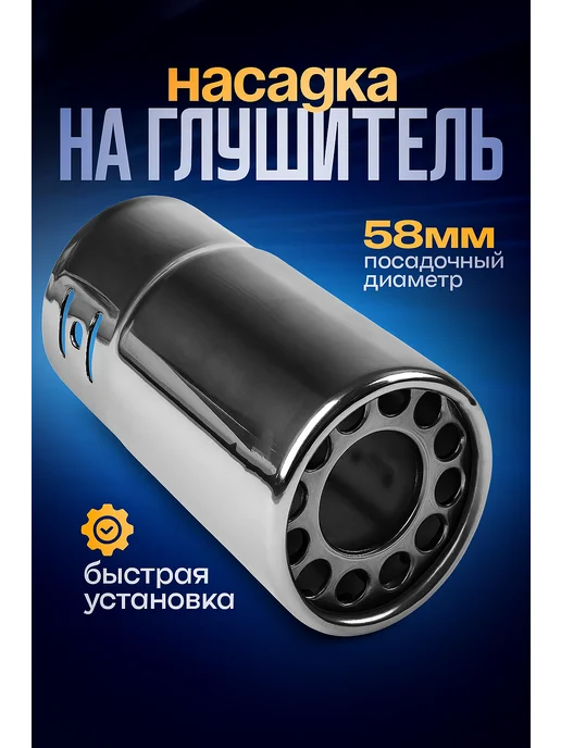 TORSO Насадка на глушитель 120х58 мм d-58 мм, вариант