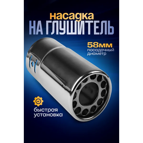 Насадка на глушитель 120х58 мм d-58 мм