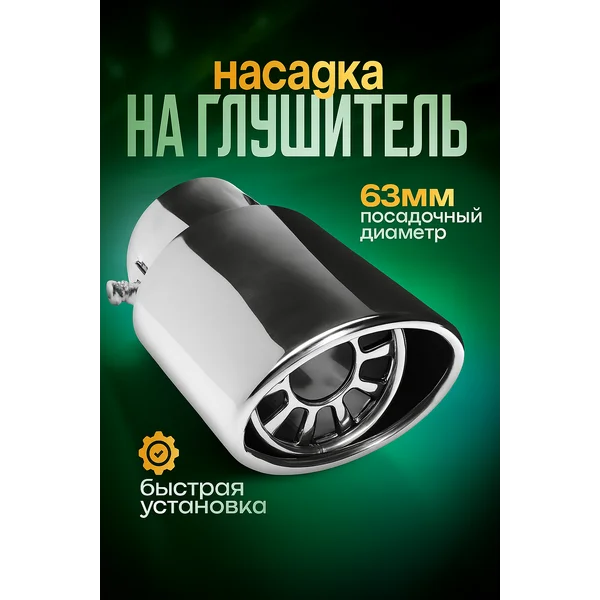Насадка на глушитель
