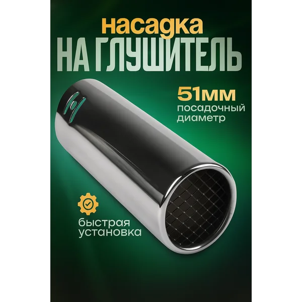 Насадка на глушитель