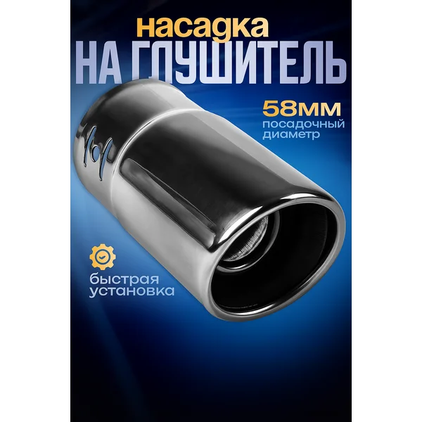 Насадка на глушитель 138х58 мм d-58 мм