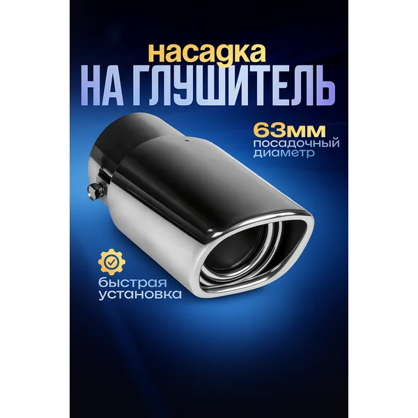 Насадка на глушитель 150х63 мм d=63 мм