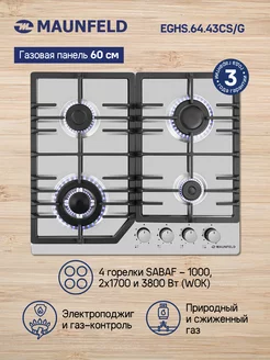 Газовая варочная панель EGHS.64.43CS/G MAUNFELD 40039642 купить за 14 365 ₽ в интернет-магазине Wildberries