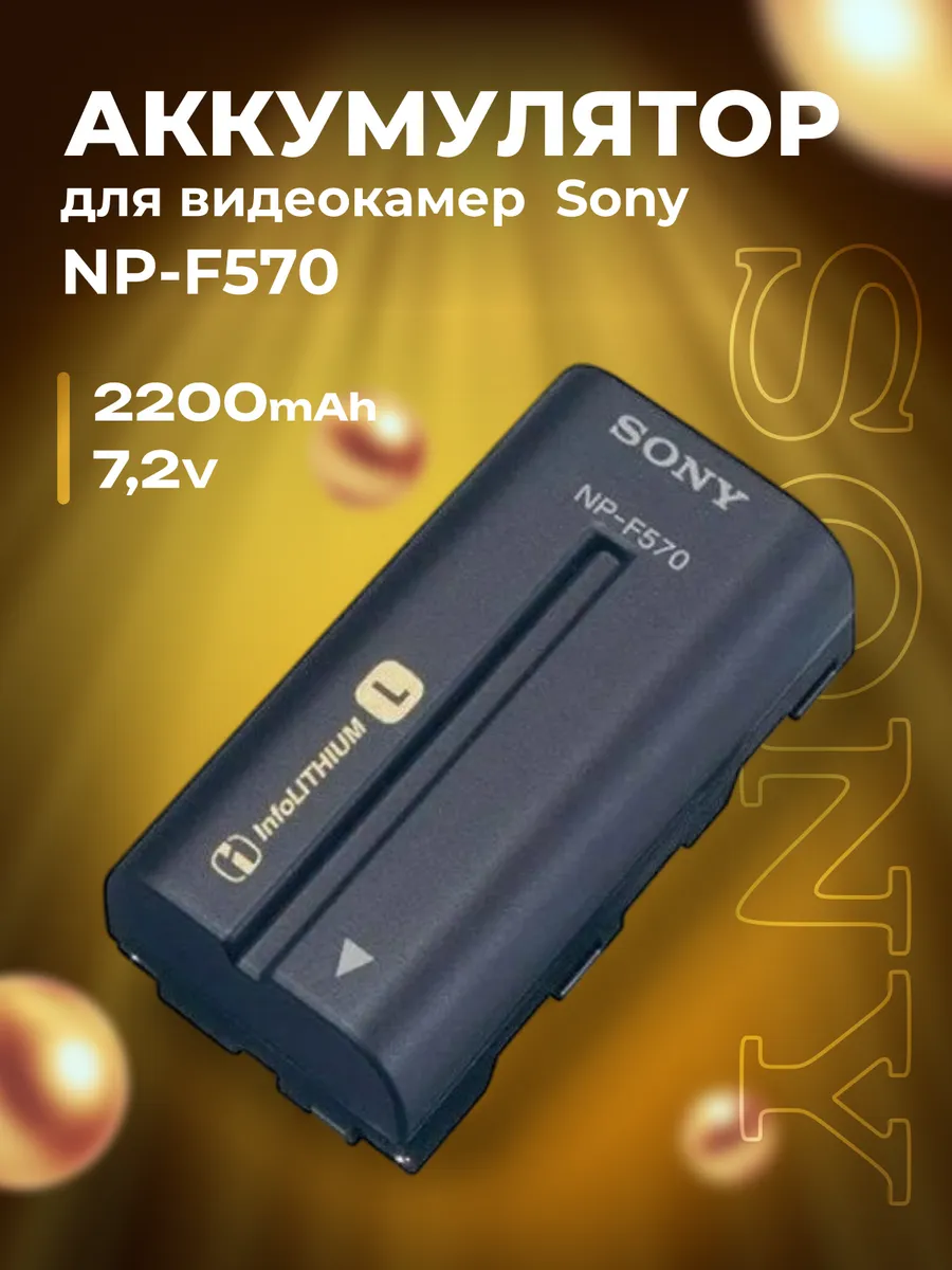 Аккумулятор для видеокамер Sony NP-F570