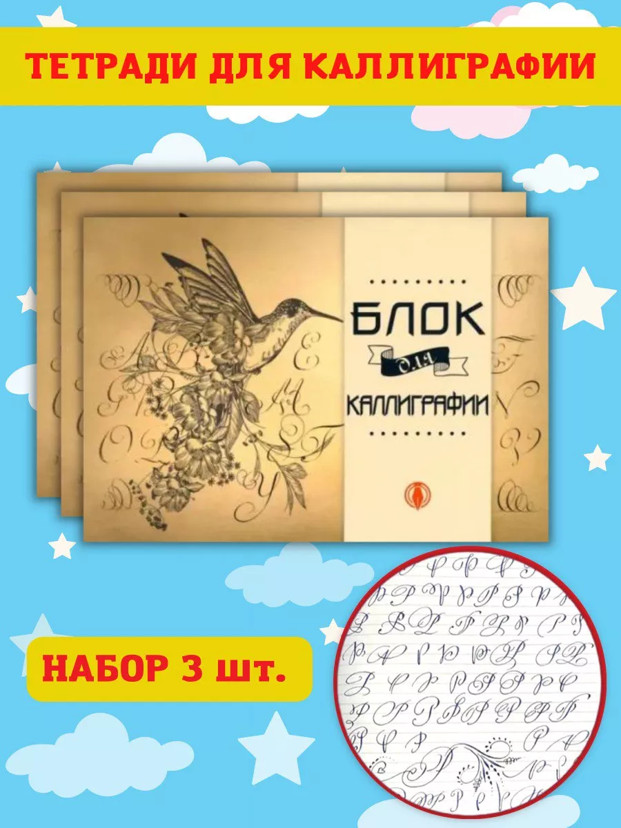 Тетрадь-блок для каллиграфии Каллиграфический почерк Принтбук 40041788  купить за 378 ₽ в интернет-магазине Wildberries