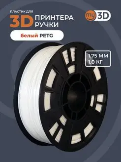 PETG пластик для 3д принтера 3d ручки печати филамент 1.75 my3D 40043562 купить за 857 ₽ в интернет-магазине Wildberries