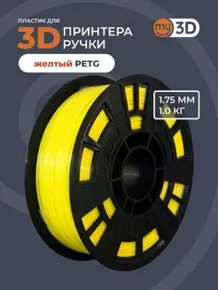 PETG пластик для 3д принтера 3d ручки печати филамент 1.75 my3D 40043563 купить за 1 012 ₽ в интернет-магазине Wildberries