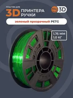 PETG пластик для 3д принтера 3d ручки печати филамент 1.75 my3D 40043564 купить за 928 ₽ в интернет-магазине Wildberries