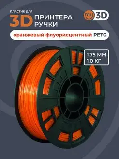 PETG пластик для 3д принтера 3d ручки печати филамент 1.75 my3D 40043568 купить за 928 ₽ в интернет-магазине Wildberries