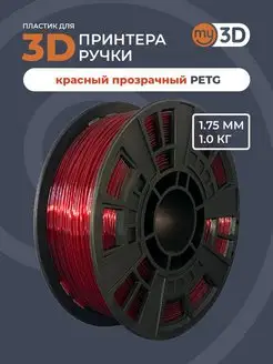 PETG пластик для 3д принтера 3d ручки печати филамент 1.75 my3D 40043570 купить за 928 ₽ в интернет-магазине Wildberries