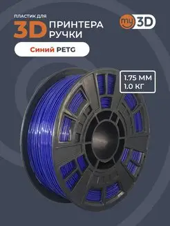 PETG пластик для 3д принтера 3d ручки печати филамент 1.75 my3D 40043580 купить за 857 ₽ в интернет-магазине Wildberries