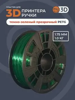 PETG Тёмно-зелёный прозрачный 1.75 мм my3D 40043581 купить за 1 012 ₽ в интернет-магазине Wildberries