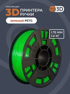 PETG пластик для 3д принтера 3d ручки печати филамент 1.75 my3D 40043589 купить за 1 025 ₽ в интернет-магазине Wildberries