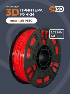 PETG пластик для 3д принтера 3d ручки печати филамент 1.75 my3D 40043591 купить за 1 012 ₽ в интернет-магазине Wildberries