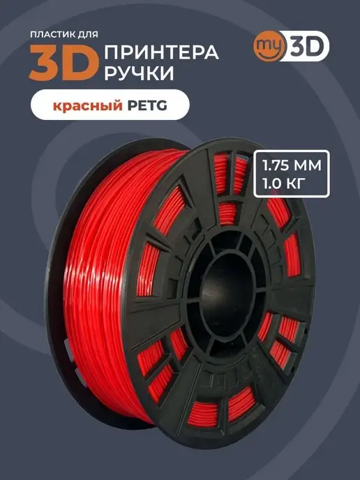 my3D PETG пластик для 3д принтера 3d ручки печати филамент 1.75