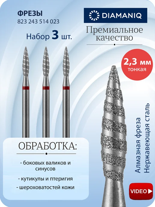 DIAMANIQ Фреза для маникюра и педикюра торнадо пламя для кутикулы, 3 шт