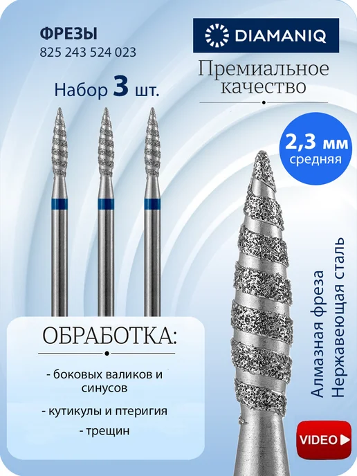 DIAMANIQ Фреза алмазная для маникюра, кутикулы, 3 шт