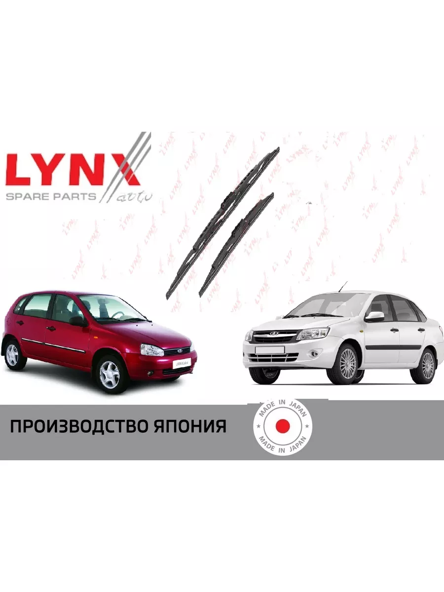 Щетки стеклоочистителя Калина, Гранта LYNX 40048317 купить за 590 ₽ в  интернет-магазине Wildberries