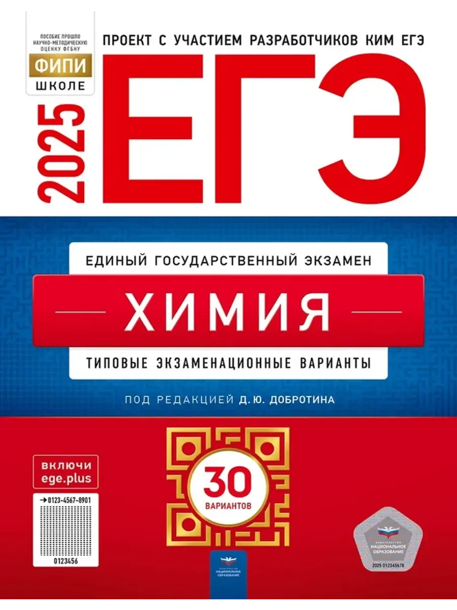 ЕГЭ 2024 Химия: 30 типовых вариантов Национальное Образование 40048923  купить в интернет-магазине Wildberries