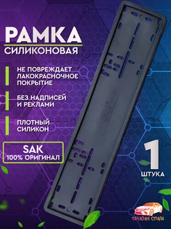 Рамка силиконовая для номера 1 шт Тачкин Стиль 40049264 купить за 316 ₽ в интернет-магазине Wildberries