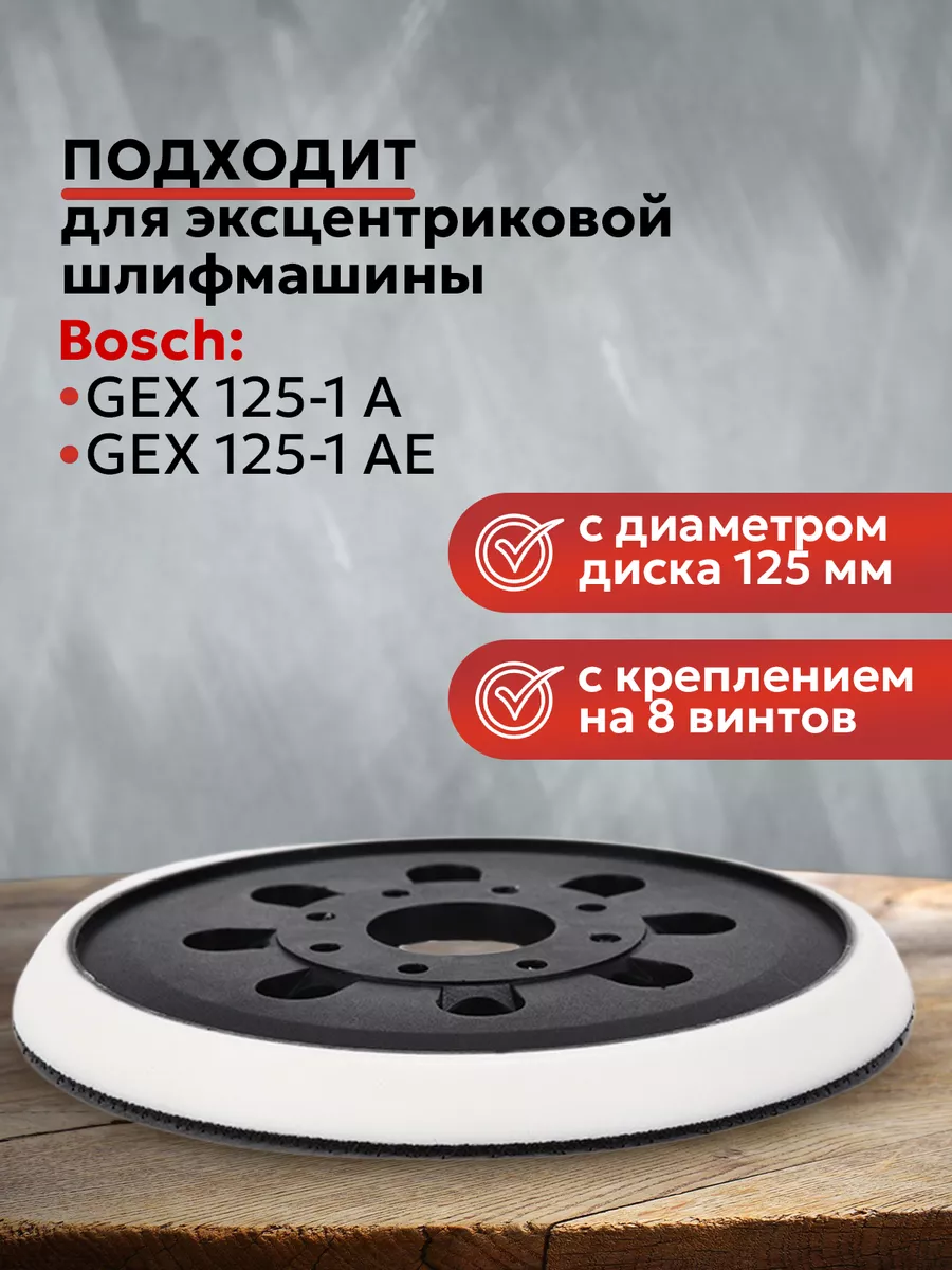 Подошва для шлифмашины, круг, тарелка 125 мм Бош Bosch нет 40051256 купить  за 436 ₽ в интернет-магазине Wildberries