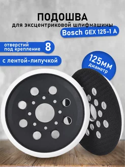 Подошва для шлифмашины, круг, тарелка 125 мм Бош Bosch нет 40051256 купить за 485 ₽ в интернет-магазине Wildberries