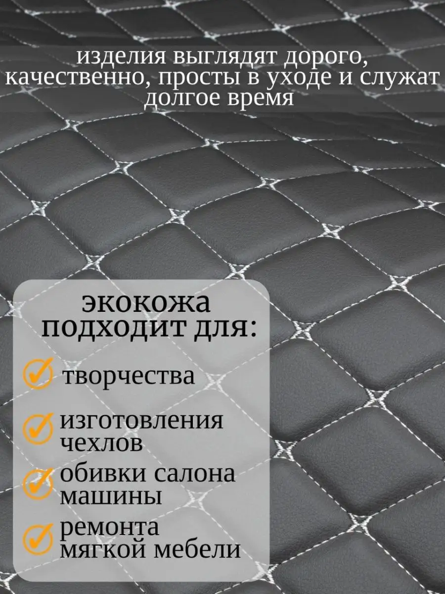 Экокожа для авто ромб стеганая мебельная кожзам BestAutoCase 40051421  купить в интернет-магазине Wildberries