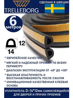 Уплотнитель дверной самоклеящийся D-образный Trelleborg 40051565 купить за 438 ₽ в интернет-магазине Wildberries