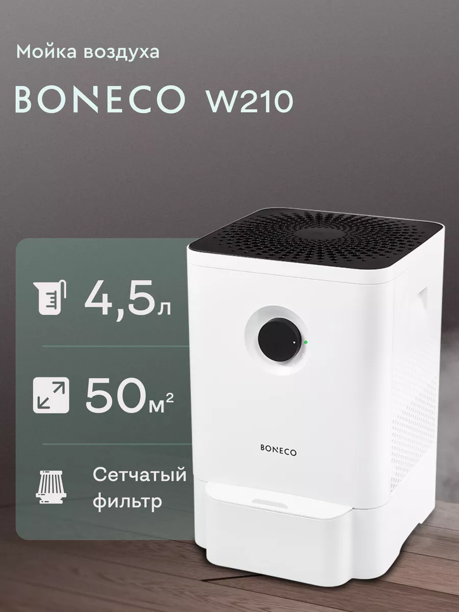 Мойка воздуха W210: очиститель и увлажнитель, белый Boneco 40053094 купить  в интернет-магазине Wildberries