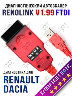 Программатор RenoLink 1.99 OBDLink SX адаптер ELM327 ScanBox 40055871 купить за 2 679 ₽ в интернет-магазине Wildberries