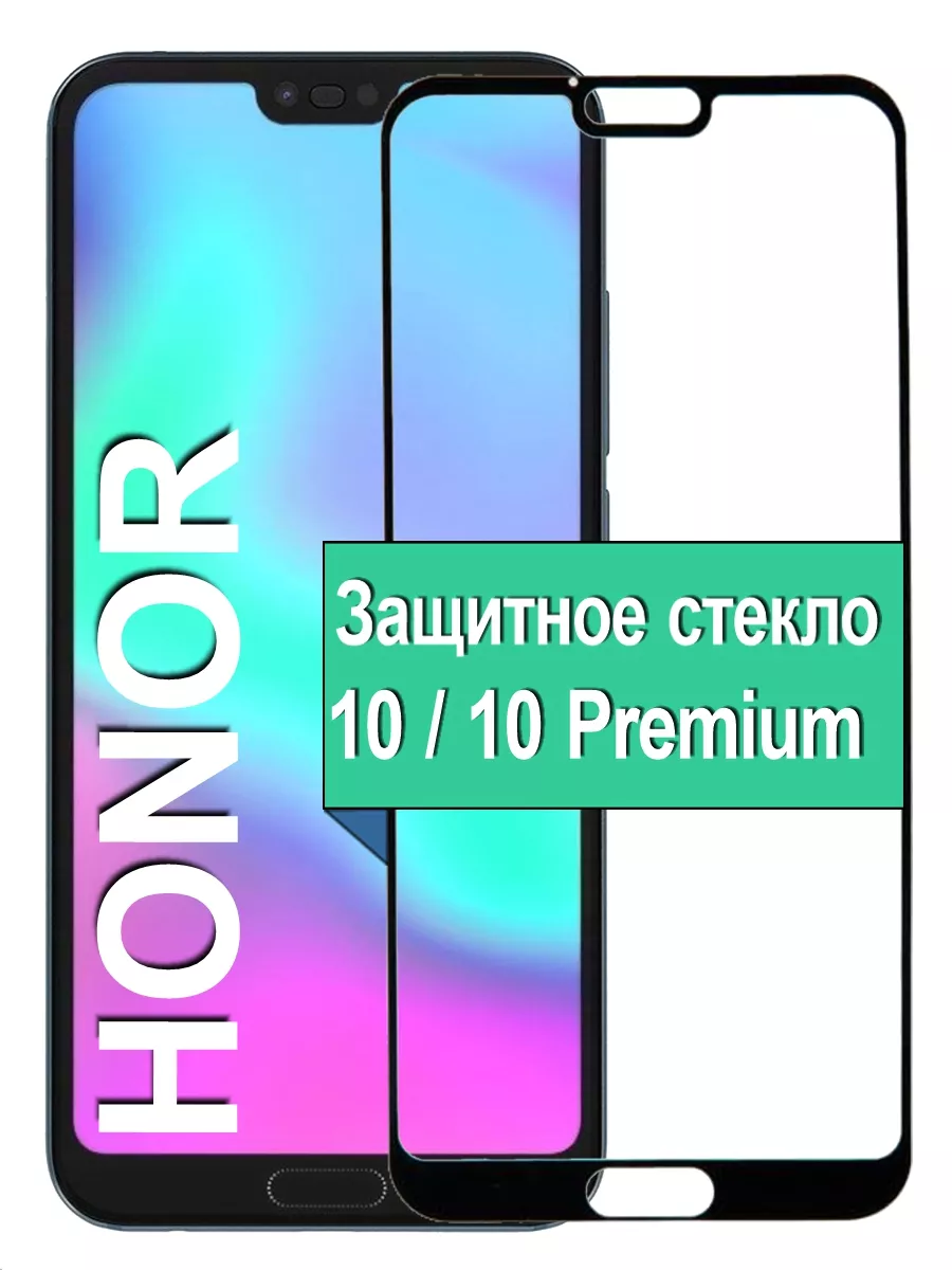 Стекло Huawei Honor 10/ Honor 10 Premium Ёmart 40058436 купить за 159 ₽ в  интернет-магазине Wildberries