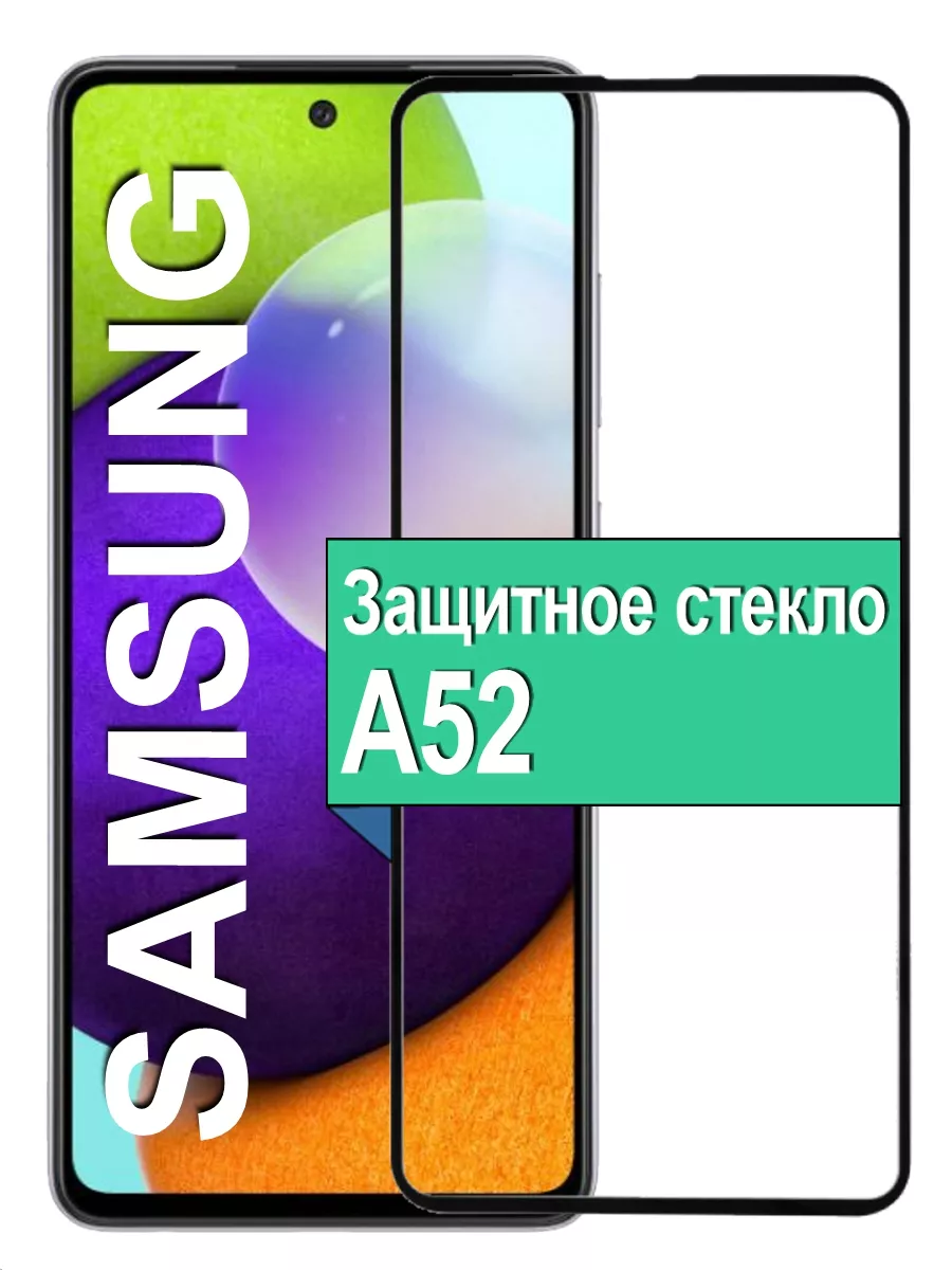 Защитное стекло для Samsung Galaxy A52