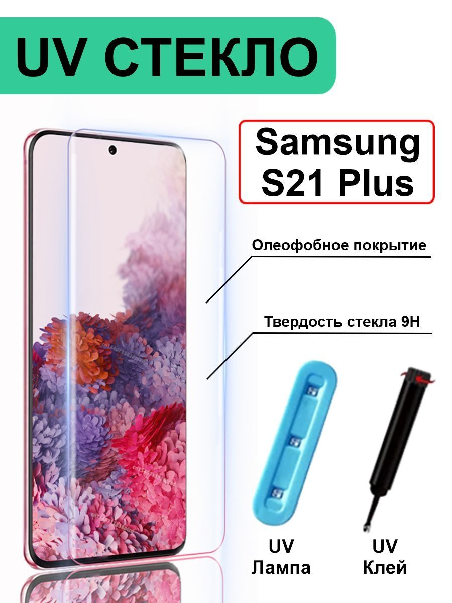 Защитное стекло Samsung S21 Plus UV УФ клей C21+ BINGO 40058543 купить за  491 ₽ в интернет-магазине Wildberries