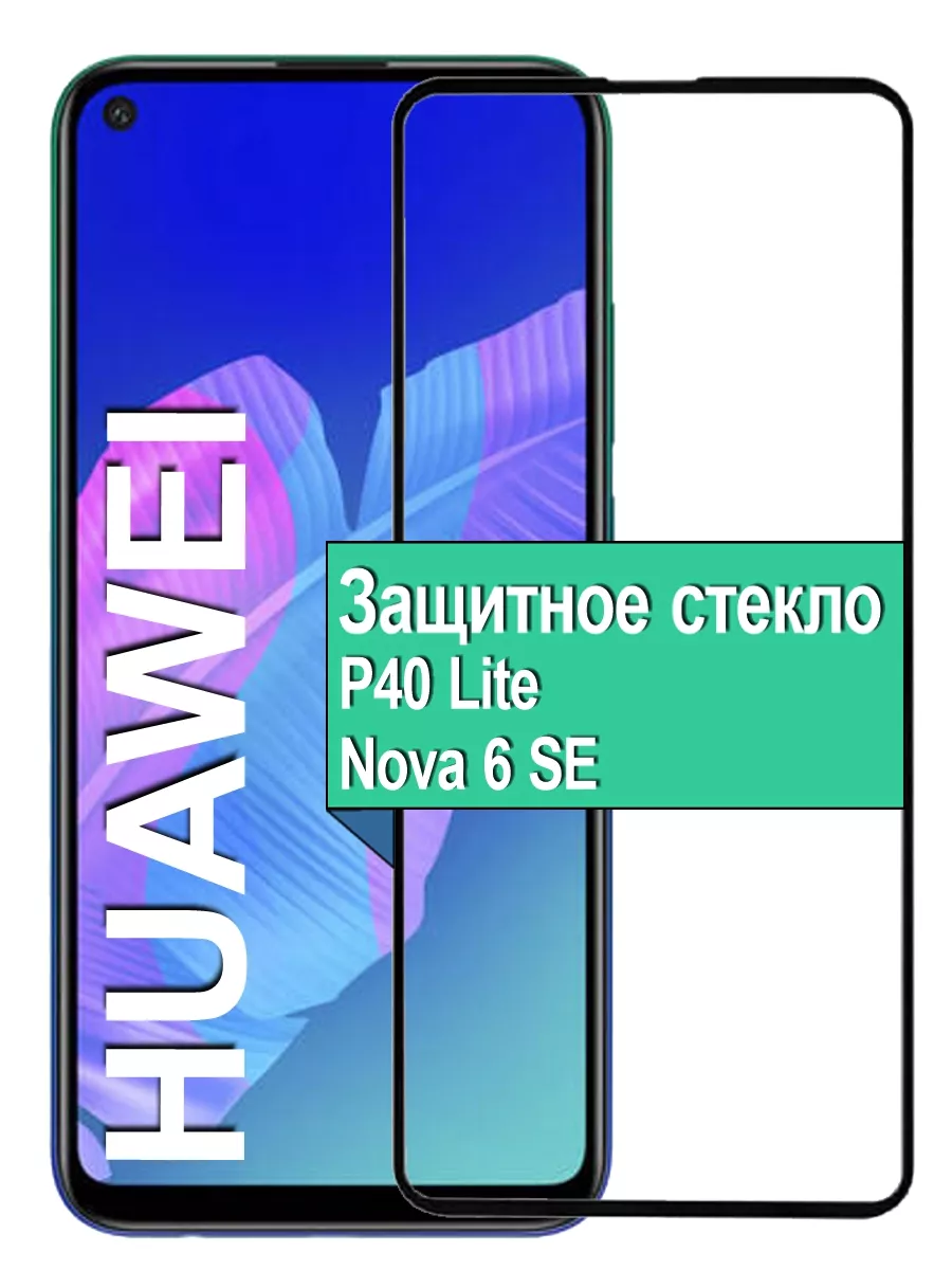 Защитное стекло Huawei P40 lite Nova 6SE Ёmart 40058804 купить за 199 ₽ в  интернет-магазине Wildberries