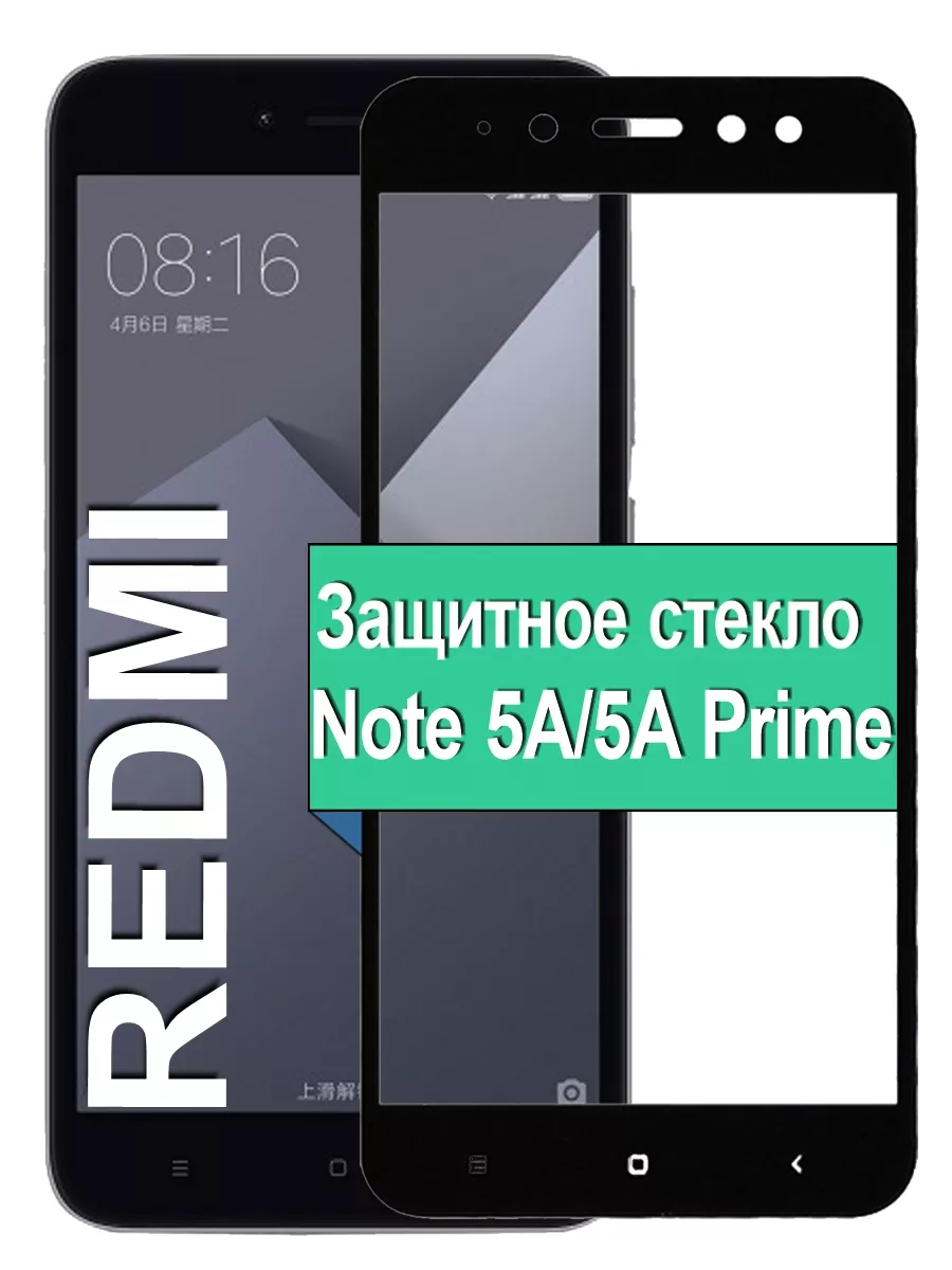 Стекло Xiaomi Redmi Note 5A/5A Prime Редми Нот 5А Ёmart 40058857 купить за  184 ₽ в интернет-магазине Wildberries