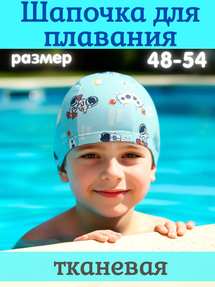 Шапочка для бассейна плавания детская тканевая Космос