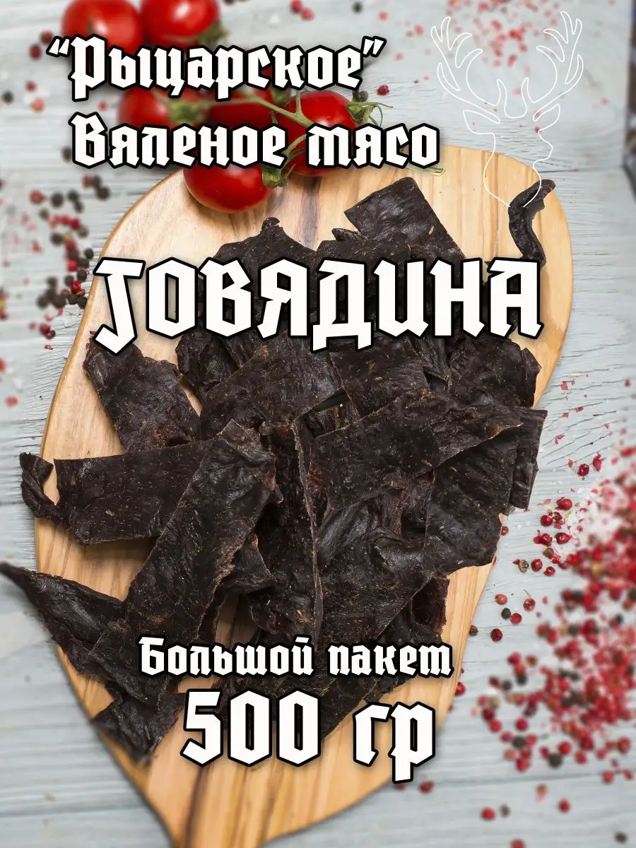 Вяленая говядина 500 гр Рыцарское вяленое мясо 40071623 купить за 1 210 ₽ в  интернет-магазине Wildberries