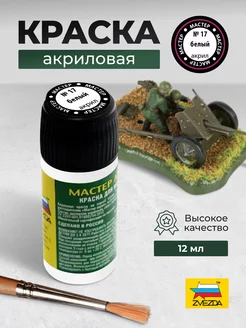 Краска акриловая № 17 белая МАКР Звезда 40071928 купить за 293 ₽ в интернет-магазине Wildberries