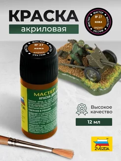 Краска акриловая № 27 кожа МАКР Звезда 40083688 купить за 293 ₽ в интернет-магазине Wildberries