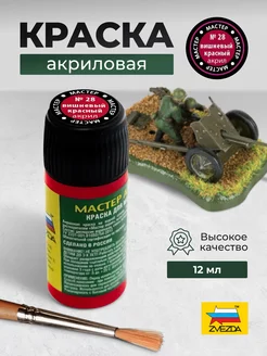 Краска акриловая № 28 вишнево- красная МАКР Звезда 40084518 купить за 293 ₽ в интернет-магазине Wildberries