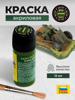 Краска акриловая № 35 зеленая МАКР Звезда 40088049 купить за 293 ₽ в интернет-магазине Wildberries