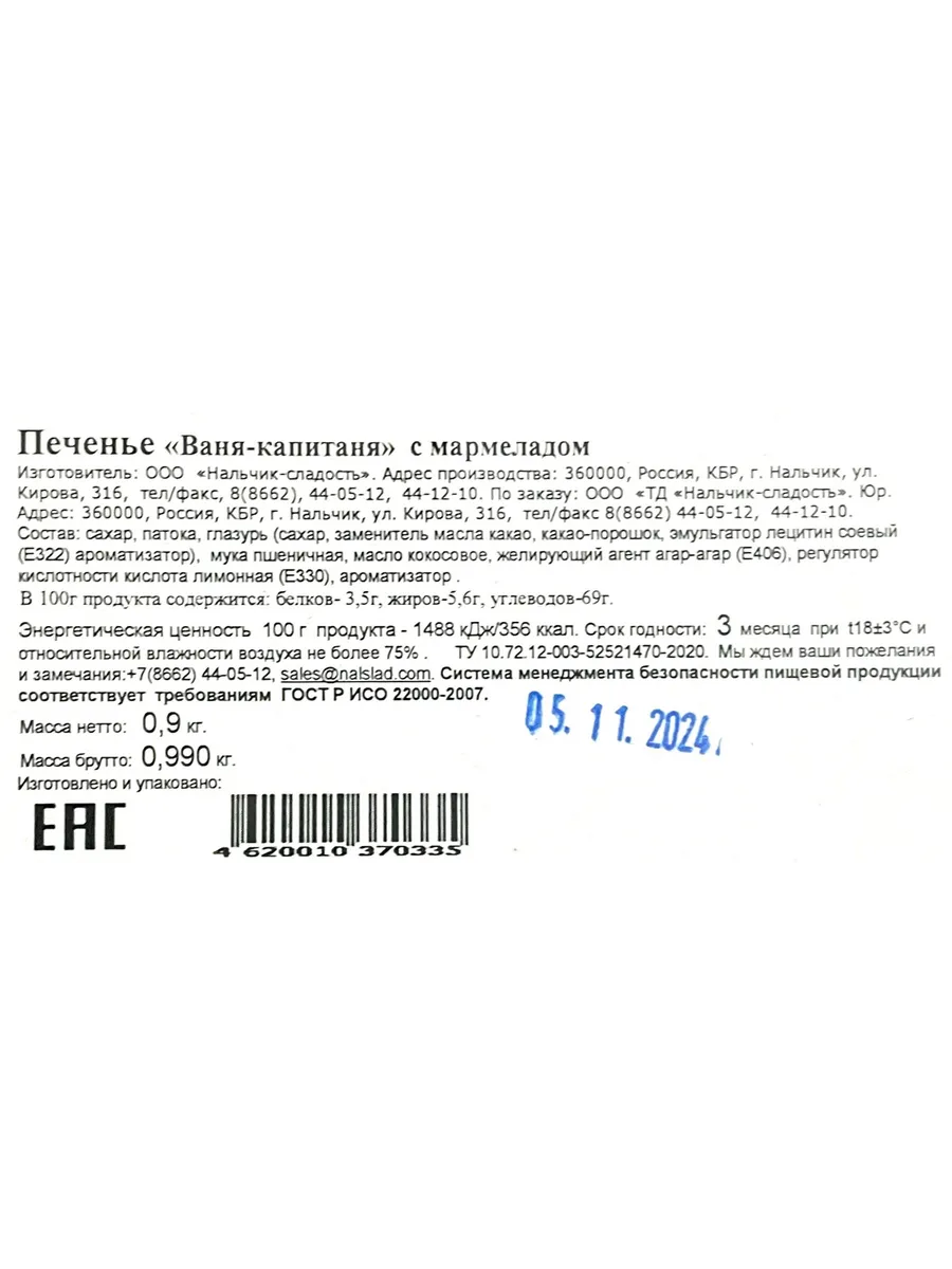 Печенье Ваня-капитаня с Мармеладом Нальчик - Сладость 40089134 купить в  интернет-магазине Wildberries