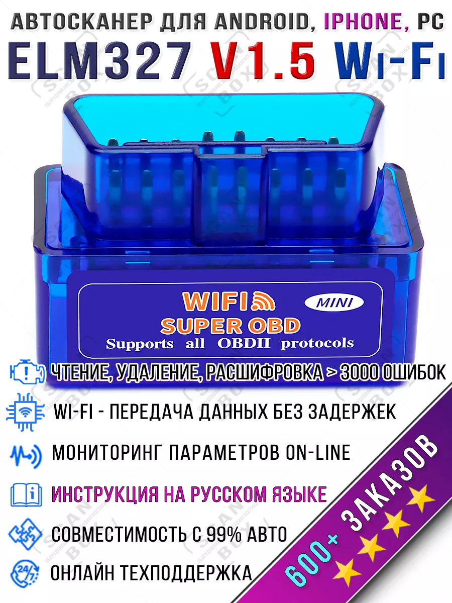 Автосканер диагностический ELM327 v.1.5 Wi-Fi OBD2 ELM327 ScanBox 40089921  купить за 439 ₽ в интернет-магазине Wildberries