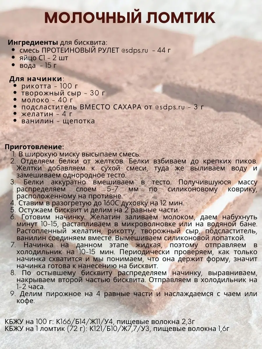 Смесь для выпечки ПРОТЕИНОВЫЙ БИСКВИТНЫЙ РУЛЕТ, 180 г SDPS culinary  functional ingredients 40108199 купить за 410 ₽ в интернет-магазине  Wildberries