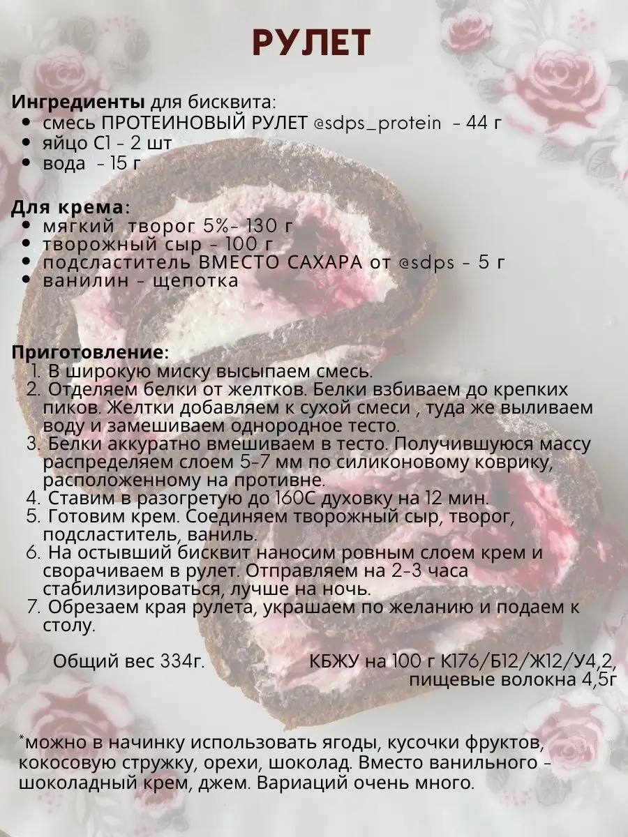 Смесь для выпечки ПРОТЕИНОВЫЙ БИСКВИТНЫЙ РУЛЕТ, 180 г SDPS culinary  functional ingredients 40108199 купить за 410 ₽ в интернет-магазине  Wildberries