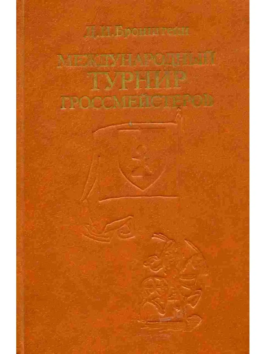 МЕЖДУНАРОДНЫЙ ТУРНИР ГРОССМЕЙСТЕРОВ ЦЮРИХ 1953 Русский шахматный дом  40108926 купить в интернет-магазине Wildberries